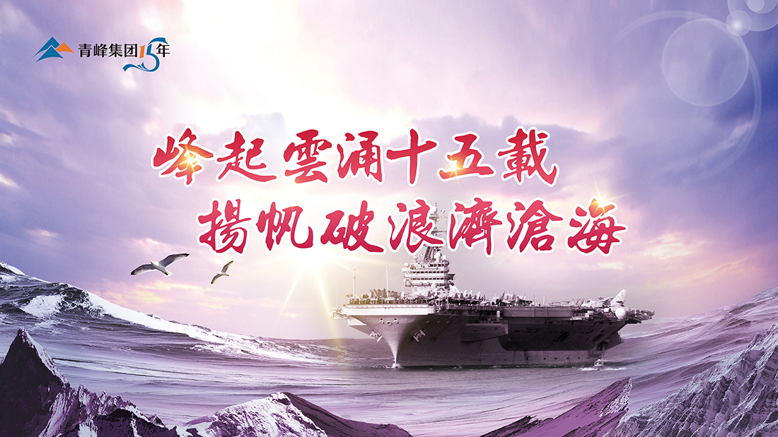 峰起云涌十五載，揚(yáng)帆破浪濟(jì)滄?！喾寮瘓F(tuán)十五典精彩回顧
