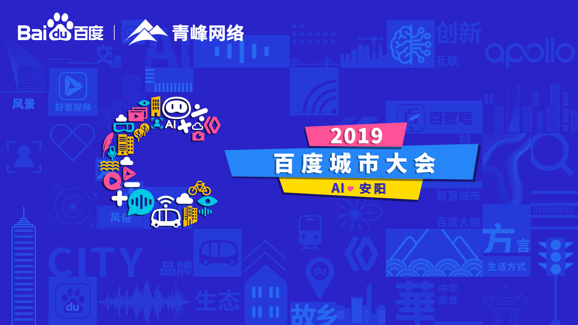 百度城市大會安陽站開幕，AI下沉城市助力企業(yè)營銷！