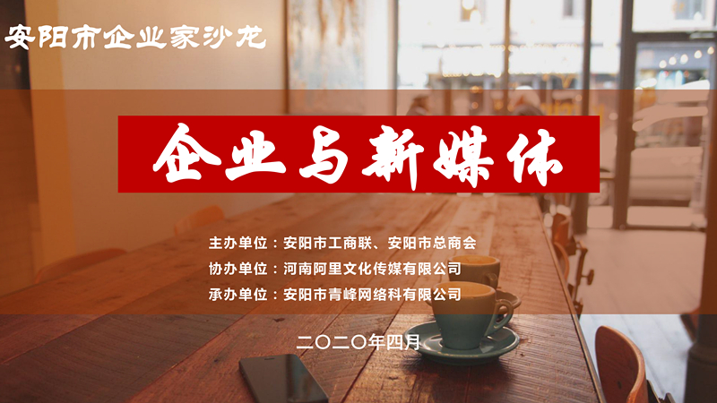 市工商聯(lián)、市總商會主辦的安陽市企業(yè)家沙龍活動在安陽青峰網(wǎng)絡(luò)正式啟動！
