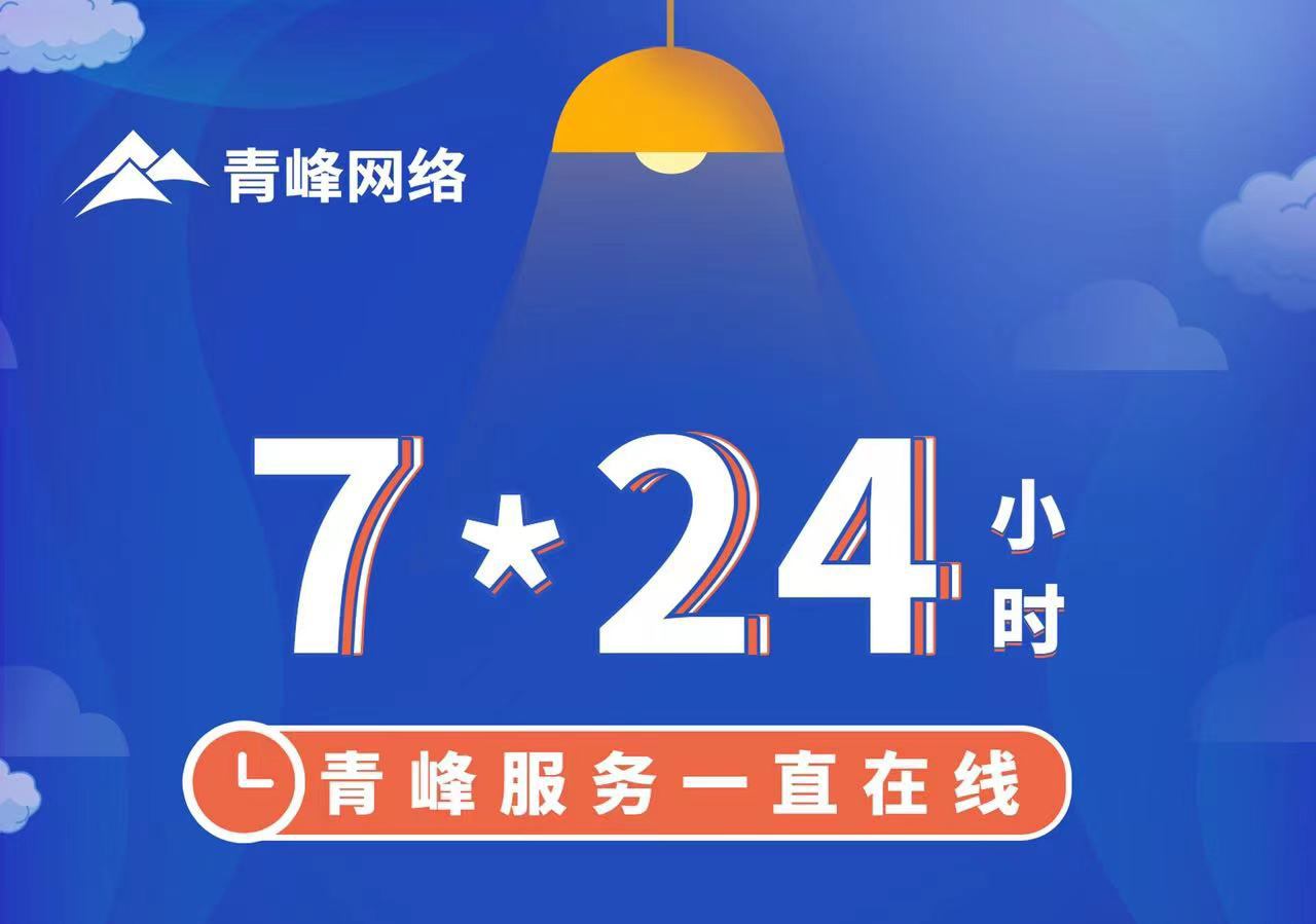 青峰服務(wù)一直在線，7*24小時服務(wù)不打烊，為您的企業(yè)保駕護(hù)航！